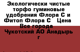 Экологически чистые торфо-гуминовые удобрения Флора-С и Фитоп-Флора-С › Цена ­ 50 - Все города  »    . Чукотский АО,Анадырь г.